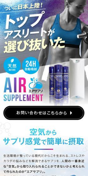 エアサプリのLPデザイン（ダイエットサプリ・ダイエット飲料／ブルー系／かっこいい系）スマホ版