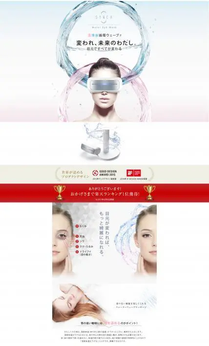 ウォーターアイマスク｜ジョンソンヘルスケア様のLP制作実績