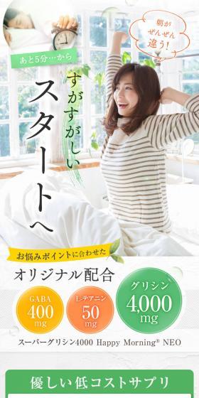 スーパーグリシン4000 Happy Morning NEOのLPデザイン（ブラウン系）スマホ版