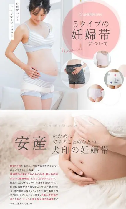 5タイプの妊婦帯｜犬印本舗様のLP制作実績