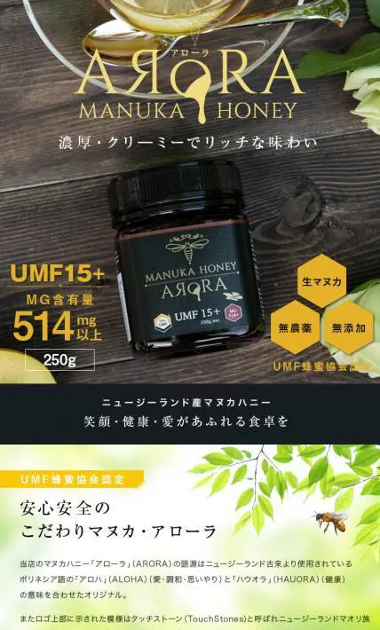アローラマヌカハニー｜株式会社オービター様のLP制作実績