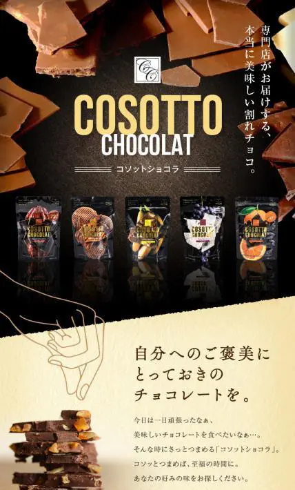 COSOTTO CHOCOLAT｜株式会社マキィズ様のLP制作実績
