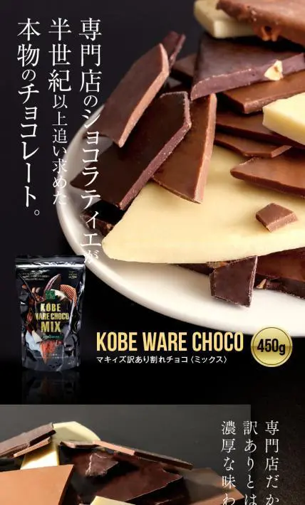 KOBE WARE CHOCO 450g｜株式会社マキィズ様のLP制作実績