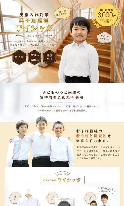 皮脂汚れ対策男子用長袖ワイシャツ｜Catch株式会社様のLP制作実績