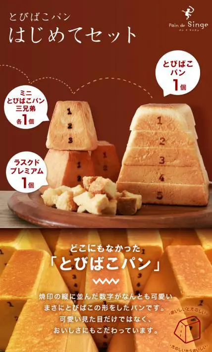 とびばこパンはじめてセット｜パンドサンジュ様のLP制作実績