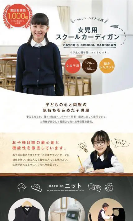 女児用スクールカーディガン｜Catch様のLP制作実績