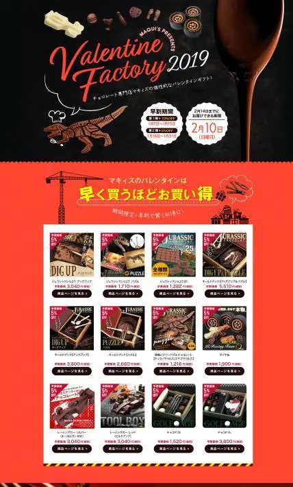 Valentine Factory2019｜株式会社マキィズ様のLP制作実績