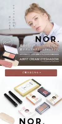 NOR.エアフィットクリームアイシャドウのLPデザイン（ブラウン系）スマホ版
