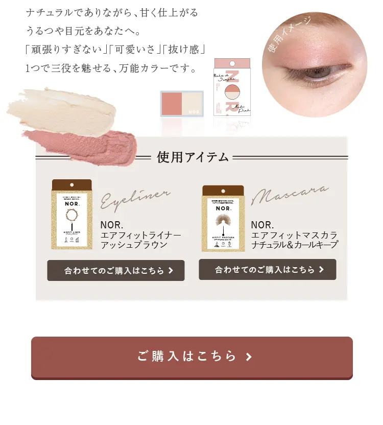 NOR.エアフィットクリームアイシャドウ_sp_2