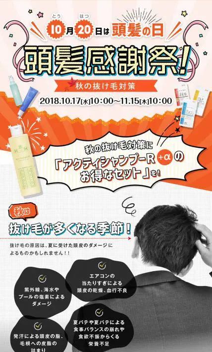 頭髪感謝祭～秋の抜け毛対策～｜株式会社毛髪クリニックリーブ21様のLP制作実績