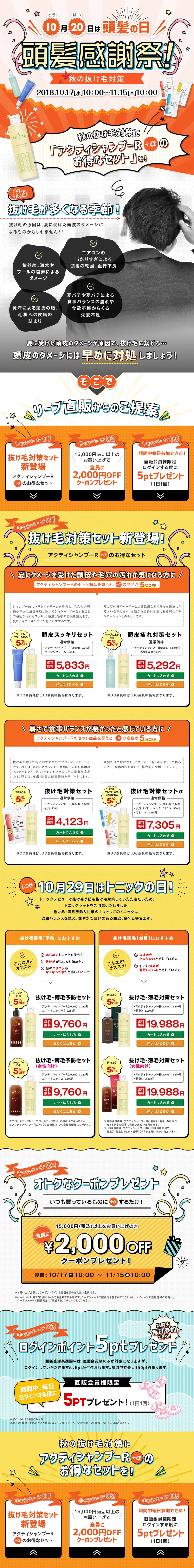 頭髪感謝祭～秋の抜け毛対策～_pc_1