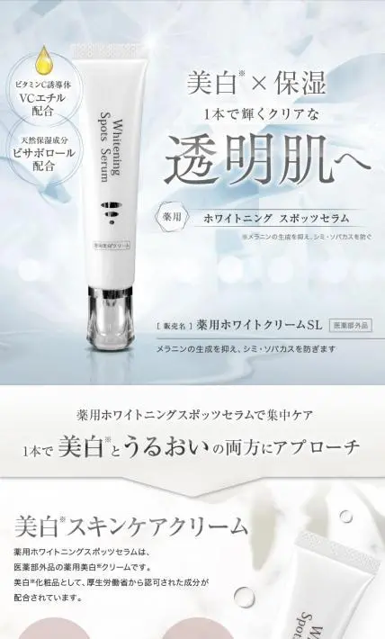 薬用 ホワイトニング スポッツセラム｜イーフェイス様のLP制作実績