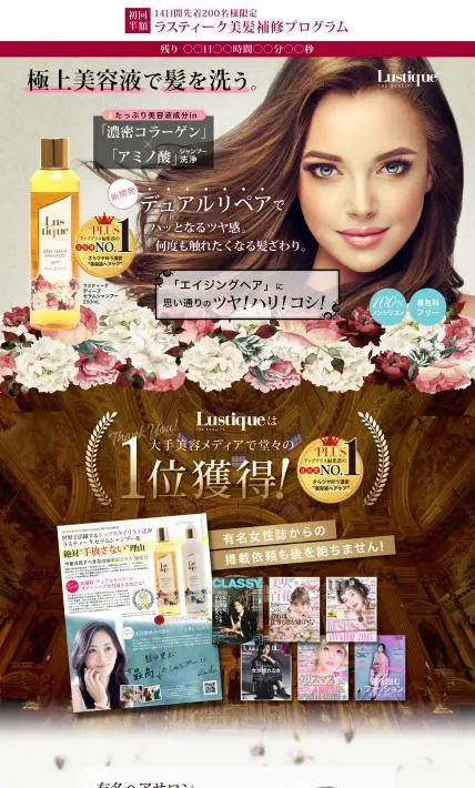 ラスティーク 美髪補修プログラム　シャンプー＆トリートメントセット｜株式会社エバンズ様のLP制作実績