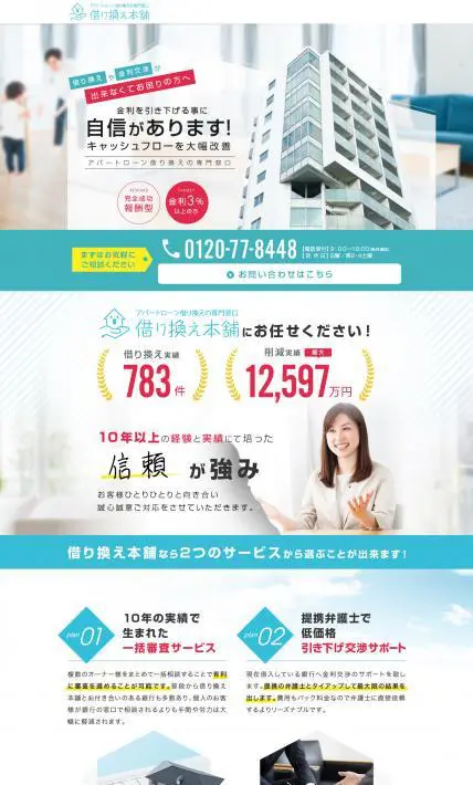 アパートローン借り換えの専門窓口　借り換え本舗｜株式会社リアルソリューションズ様のLP制作実績