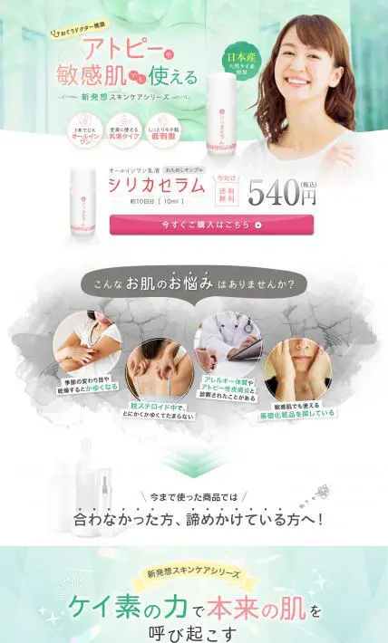オールインワン乳液　シリカセラム｜株式会社オネスト様のLP制作実績