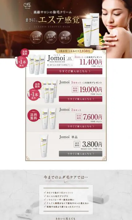 除毛クリーム Jomoi｜株式会社ValueExpress様のLP制作実績