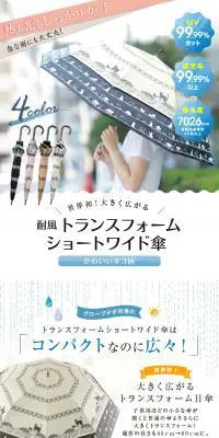 耐風 トランスフォームショートワイド傘のLPデザイン（キッズ・ベビー用品／ホワイト系／シンプル系）PC版