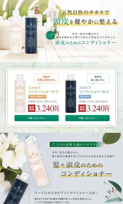 スカルプコンディショナー｜株式会社毛髪クリニックリーブ21様のLP制作実績