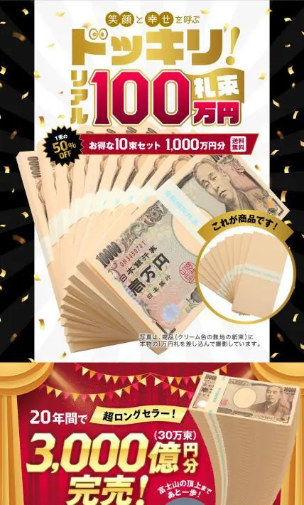 ドッキリ！リアル100万円札束｜株式会社モノ企画（おもしろ博物館ショップ）様のLP制作実績