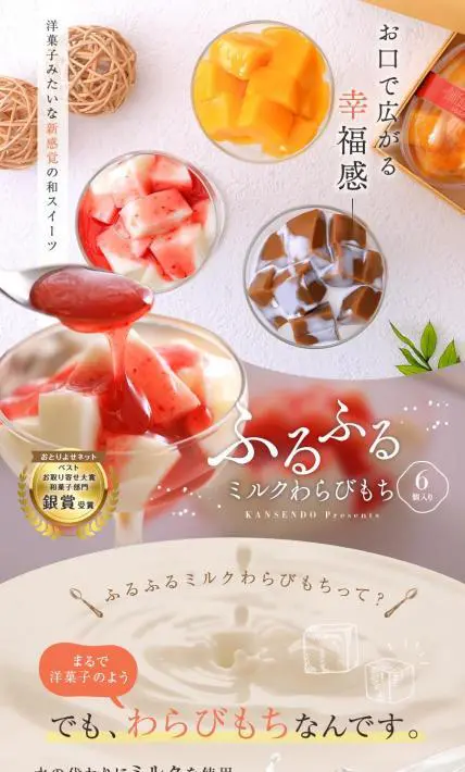 ふるふるミルクわらびもち｜菓子香房　大阪・甘泉堂様のLP制作実績