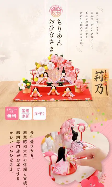 ちりめんおひなさま｜結納屋 長生堂様のLP制作実績