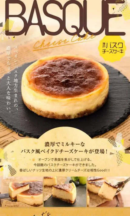 神戸バスクチーズケーキ｜株式会社マキィズ様のLP制作実績