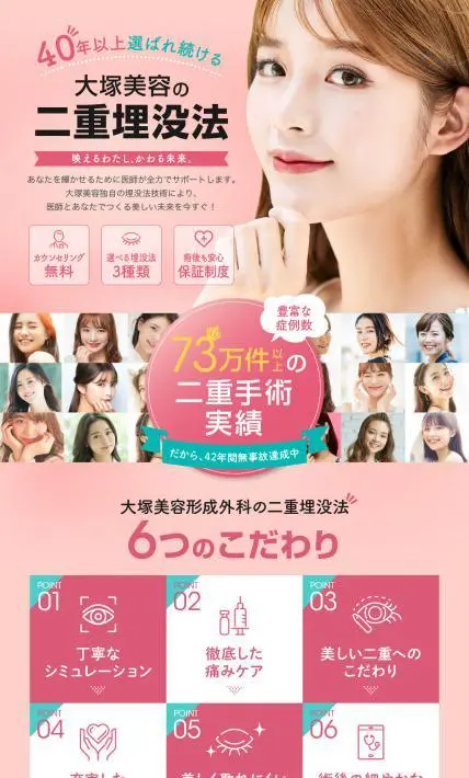 大塚美容の二重埋没法｜大塚メディカルサービス株式会社様のLP制作実績