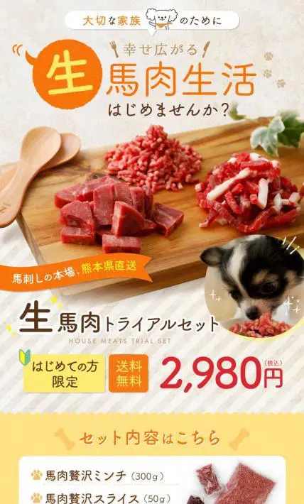 生馬肉トライアルセット｜株式会社利他フーズ様のLP制作実績
