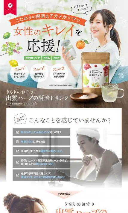 出雲ハーブの酵素ドリンク｜株式会社クロレラサプライ様のLP制作実績