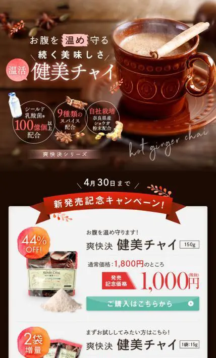 爽快決 健美チャイ｜佐藤薬品工業株式会社様のLP制作実績