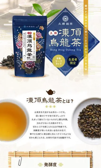 久順銘茶 上級 凍頂烏龍茶｜株式会社Tokyo Tea Trading様のLP制作実績