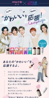 スカルプDボーテ×超特急コラボキャンペーンのLPデザイン（ホワイト系）スマホ版