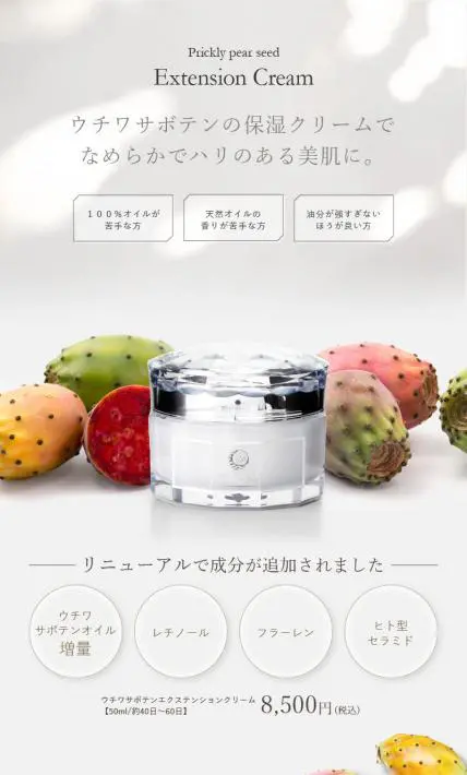 ウチワサボテンエクステンションクリーム｜株式会社アディクティージャパン様のLP制作実績