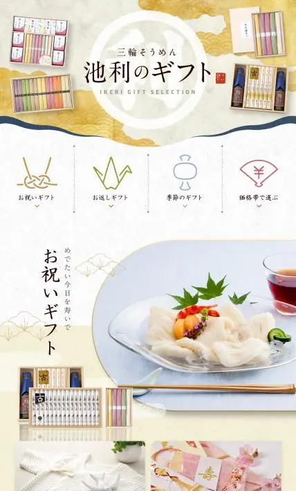 三輪そうめん 池利のギフト特集ページ｜株式会社 池利様のLP制作実績