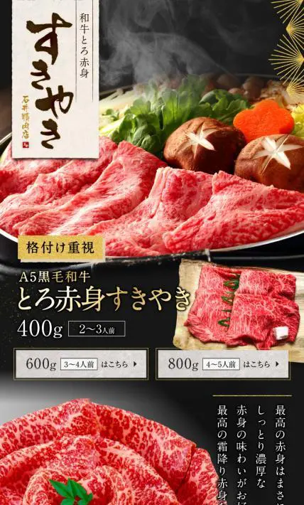 A5黒毛和牛 とろ赤身すきやき｜有限会社石井精肉店様のLP制作実績