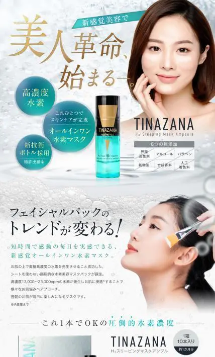 TINAZAMA　H2スリーピングマスクアンプル｜水素ビジョンプラス合同会社様のLP制作実績