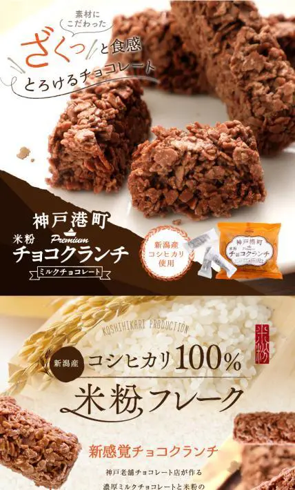 神戸港町 米粉チョコクランチ｜株式会社マキィズ様のLP制作実績