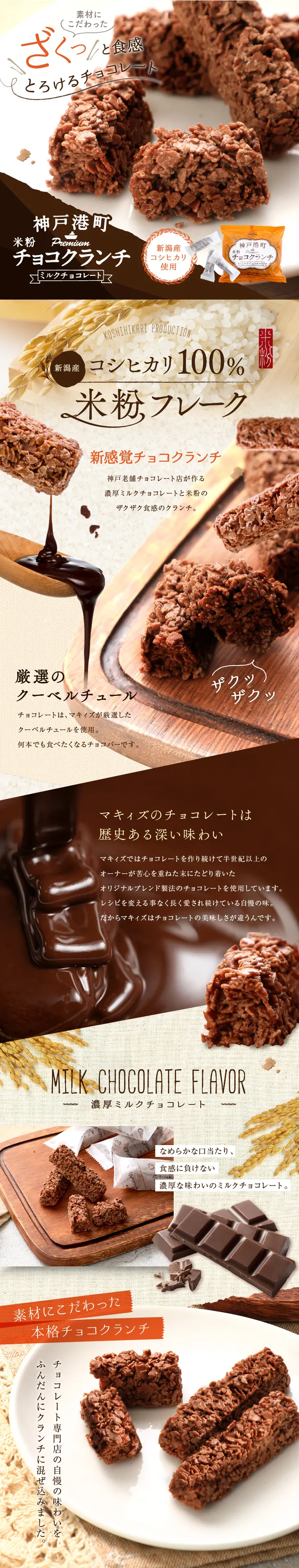神戸港町 米粉チョコクランチ_pc_1