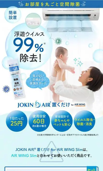 JOKIN AIR 置くだけ for WING Slim｜株式会社ステラマークスジャパン様のLP制作実績