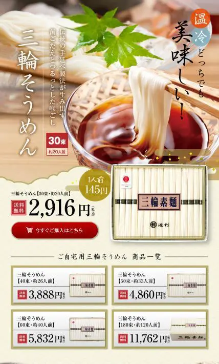 三輪そうめん30束｜株式会社池利様のLP制作実績
