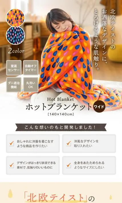 ホットブランケット｜椙山紡織株式会社様のLP制作実績