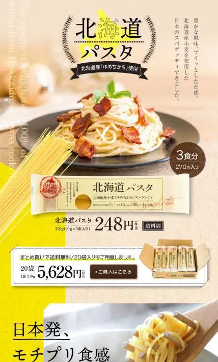 北海道パスタ｜株式会社池利様のLP制作実績