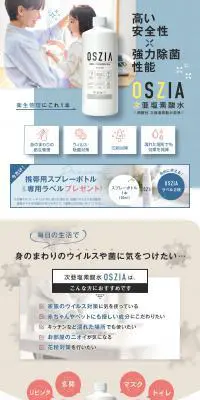 OSZIA 次亜塩素酸水のLPデザイン（玩具・ホビー・フィギュア／ブルー系／信頼・安心系）PC版