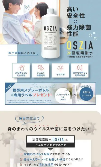 OSZIA 次亜塩素酸水｜株式会社大阪ソーダ様のLP制作実績