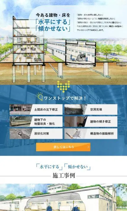 建物・床の補修案内ページ｜メインマーク株式会社様のLP制作実績