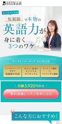 オンラインコーチング BSS英会話のLPデザイン（ホワイト系）スマホ版