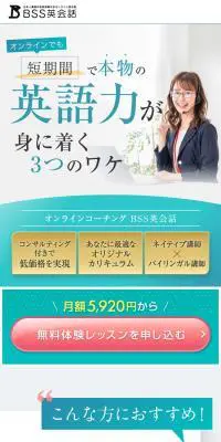 オンラインコーチング BSS英会話のLPデザイン（ホワイト系）スマホ版