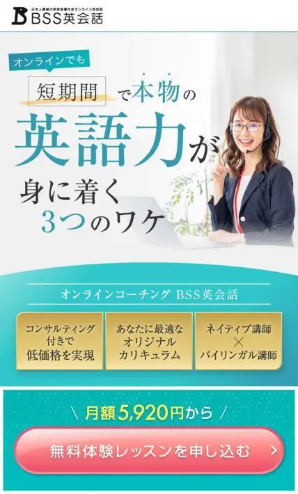 オンラインコーチング BSS英会話｜株式会社トゥエンティーフォーセブン様のLP制作実績
