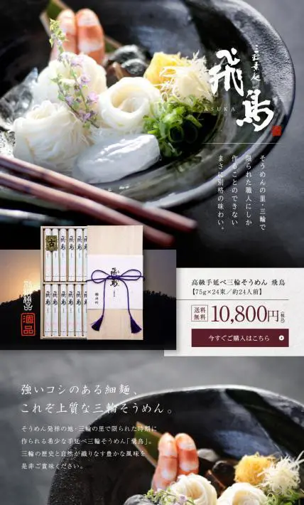 三輪素麺 飛鳥｜株式会社池利様のLP制作実績