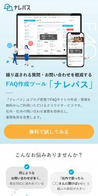 FAQ作成サービス ナレバスのLPデザイン（デザイン・アプリ・システム／ホワイト系／シンプル系）スマホ版